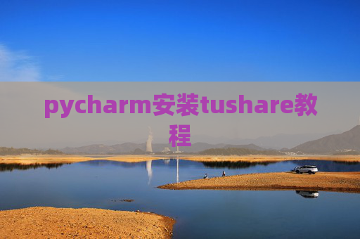 pycharm安装tushare教程